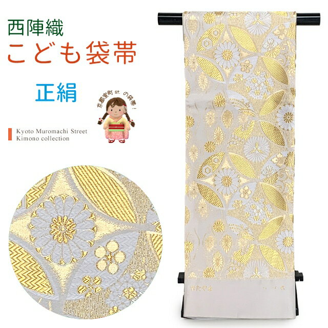西陣織 子供袋帯 高級 全通 仕立て上がり 北山 金つづれ 帯 十三参り 七五三に「生成り、金七宝」IJF1607