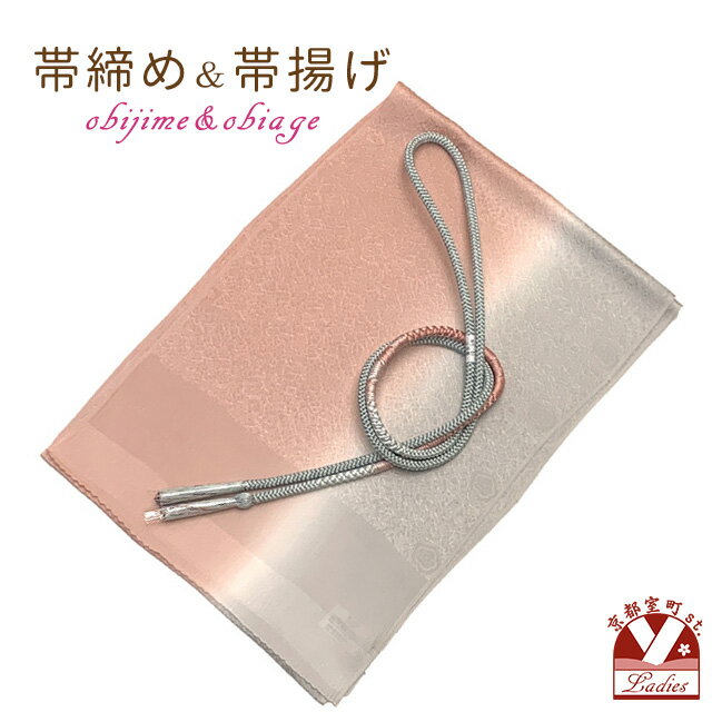 帯揚げ帯締めセットおしゃれ着に帯上...