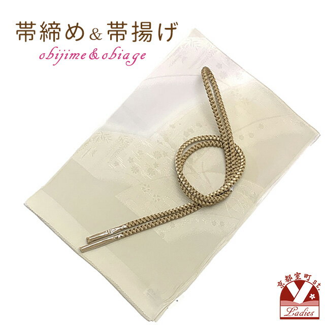 帯揚げ帯締めセットおしゃれ着に帯上...