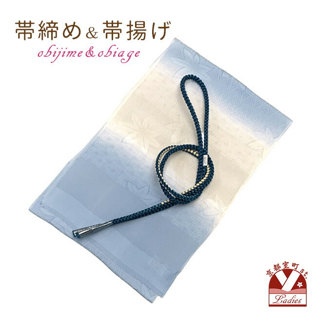 帯揚げ帯締めセットおしゃれ着に帯上...