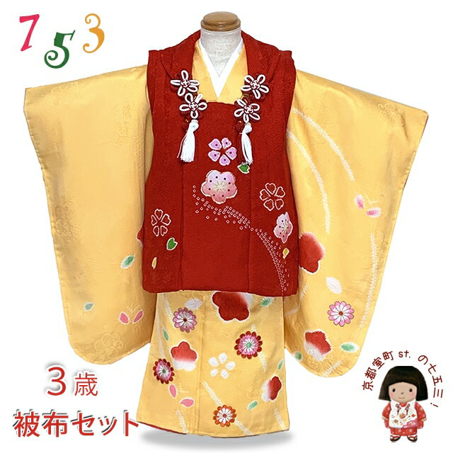 七五三 着物 3歳 正絹 被布セット 女の子 本絞り 絵羽柄の着物 フルセット「赤x黄色、梅」OK3K2382-t894set 購入 販売