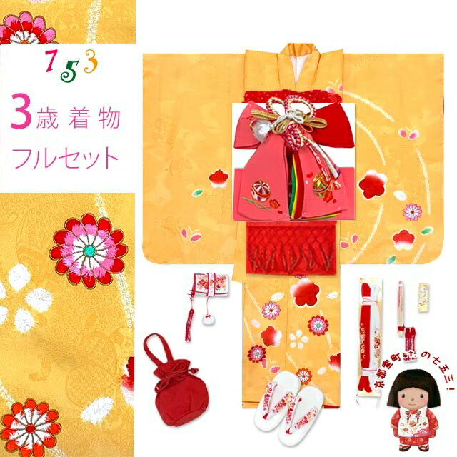 七五三 着物 3歳 女の子 フルセット 正絹 本絞り三つ身の絵羽着物 小寸結び帯・小物セット「黄色、梅と蝶」OK3K2382o2408RRr