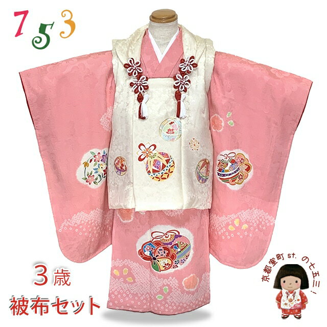 七五三 着物 3歳 正絹 被布セット 女の子 友禅 絵羽柄の着物 フルセット「白系xピンク」OK3K2383-w-aYset 購入 販売