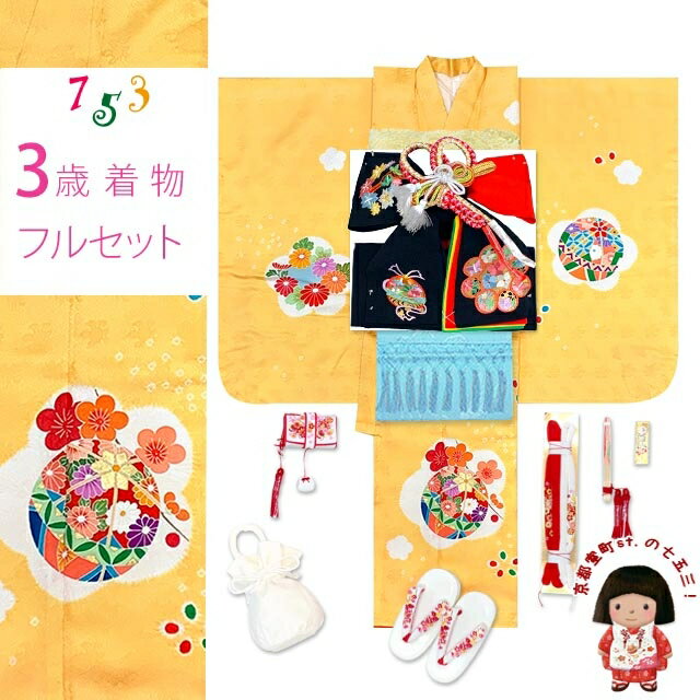 七五三 着物 3歳 女の子 フルセット 正絹 本絞り 友禅柄 三つ身の絵羽着物 小寸結び帯・小物セット「淡黄色、鞠」OK3K2385o2406KAZw