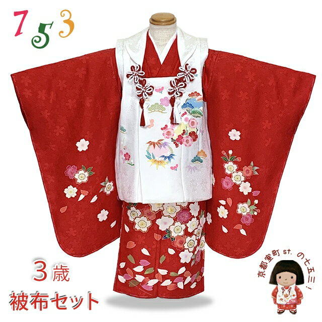 七五三 着物 3歳 正絹 被布セット 女の子 友禅 絵羽柄の着物 フルセット「紅白、松竹梅と桜」OK3K2387-i902set 購入 販売