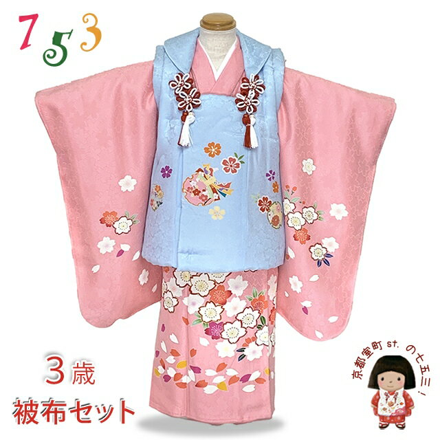 七五三 着物 3歳 正絹 被布セット 女の子 友禅 絵羽柄の着物 フルセット「水色xピンク、鞠と桜」OK3K2388-w-bBset 購入 販売