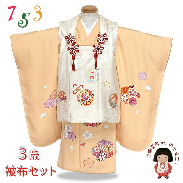 七五三 着物 3歳 正絹 被布セット 女の子 友禅 絵羽柄の着物 フルセット「白系x淡黄色、鞠と梅」OK3K2390-w-aWset 購入 販売