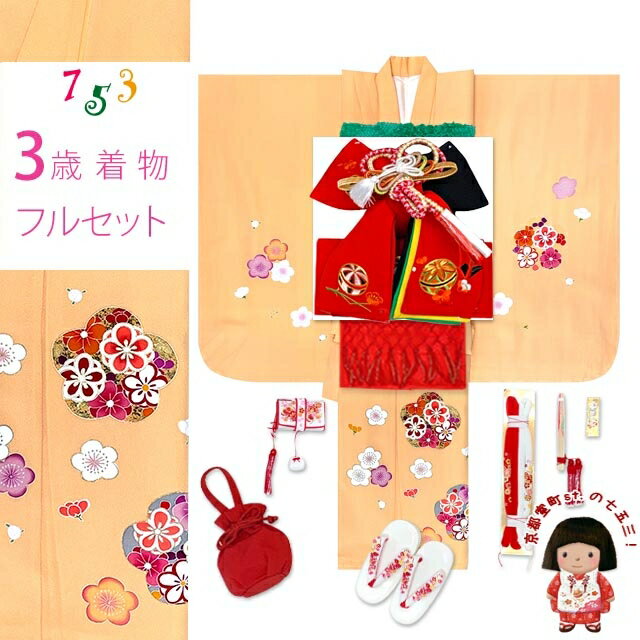 七五三 着物 3歳 女の子 フルセット 正絹 友禅柄 三つ身の絵羽着物 小寸結び帯・小物セット「薄黄色系、梅」OK3K2390o2407GRr
