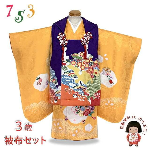 七五三 着物 3歳 正絹 被布セット 女の子 和染紅型 被布コートと本絞り総刺繍柄の着物 フルセット「紫x山吹、京紅型」OK3K2392-h-03set 購入 ...