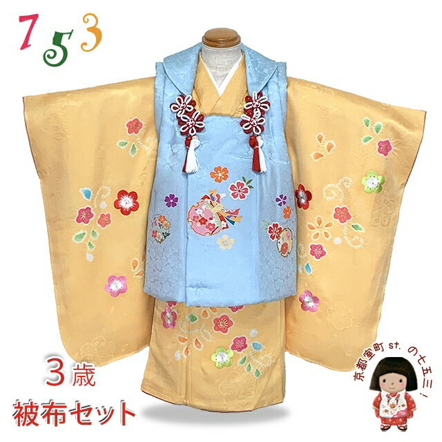 七五三 着物 3歳 正絹 フルセット 女の子 友禅 本絞りの着物 被布セット「水色x黄色、雪輪と桜」OK3K2393-w-bBset 購入 販売