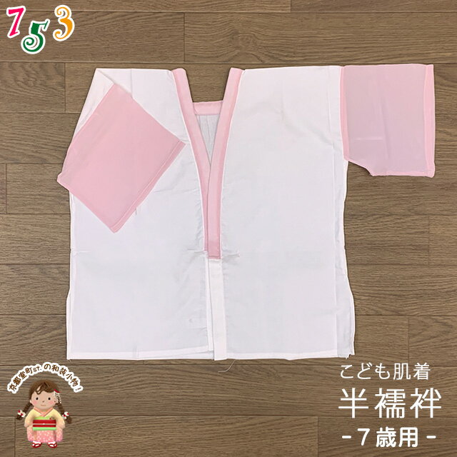 【アウトレット品】 肌襦袢 半襦袢 踊り用 7歳用 女の子 子供 和装肌着 インナー「ピンク白(袖ピンクキ..