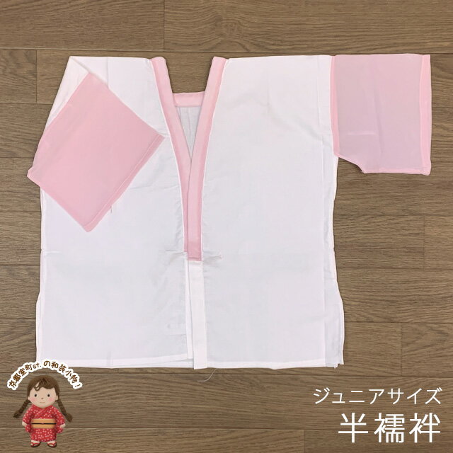 【アウトレット品】 肌襦袢 半襦袢 踊り用 ジュニア 10歳用 子供 和装肌着 インナー「ピンク白(袖ピン..