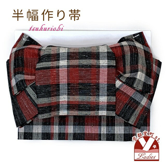 半幅帯 作り帯 リボン返し結び帯 合繊 綿混合生地「黒系、チェック」THM896