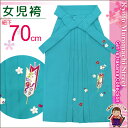 卒園式・入学式 七五三に 女の子用 刺繍入り袴 単品 袴丈70cm「ターコイズ」YSZ7