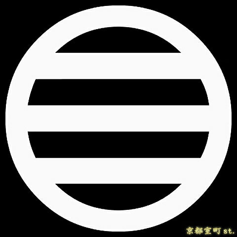【家紋シール】 貼り付け家紋 「丸に三つ引」 KOM119 黒地の着物用 着物に直接貼れる 男性用(直径 約4cm) ※女性用 子供用に変更可