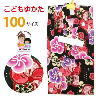 子供浴衣 古典柄の女の子浴衣 100cm 単品「黒 ねじり桜」TGY10-829