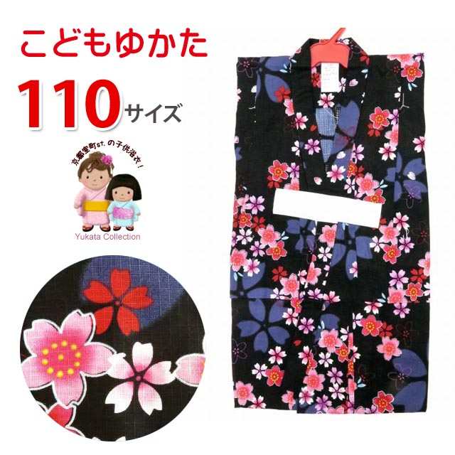 子供浴衣 かわいい女の子浴衣 110cm 単品「黒 桜」TGY11-832