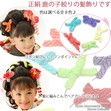 七五三 5色から選べる 子供着物用 かのこ絞り(ちんころ) DCHI