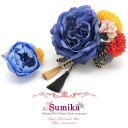 髪飾り “Sumika” プロ仕様 オリジナル アートフラワー髪飾り 2点セット「ブルーローズ マム」SMK1205