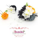髪飾り “Sumika” プロ仕様 オリジナル アートフラワー髪飾り 3点セット「パープル系 ダリアにマム」SMK1207