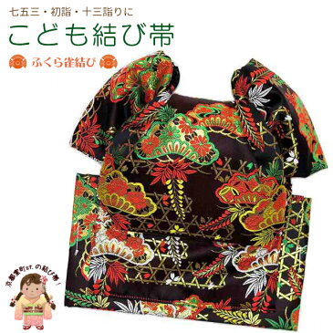 結び帯 七五三 十三詣りに 子供振袖用 日本製 金襴生地 ふくら雀結びの作り帯(合繊) 「黒 松」TMO-F02