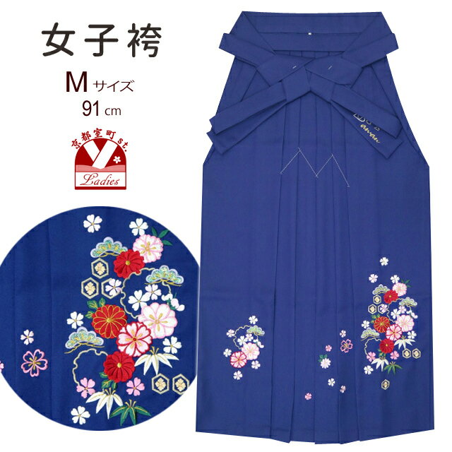 卒業式 袴 単品 女性用 “an・an”ブランド 刺繍入り袴 /Mサイズ ※在庫限り「青紺 桜に菊」KAN02