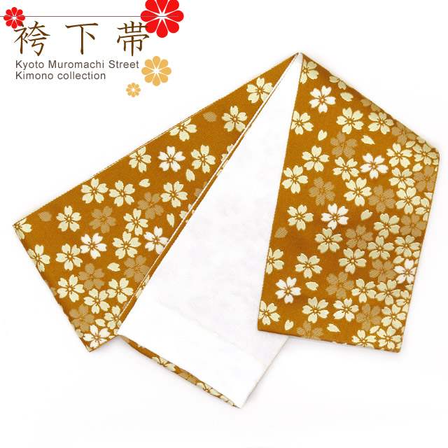 袴下帯 単品 卒業式の袴に リバーシブルタイプの小袋帯「黄土 桜」ZH06-12