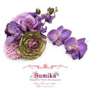 髪飾り“Sumika” プロ仕様 オリジナル アートフラワー髪飾り 3点セット「パープルローズ コチョウラナン」SMK1227
