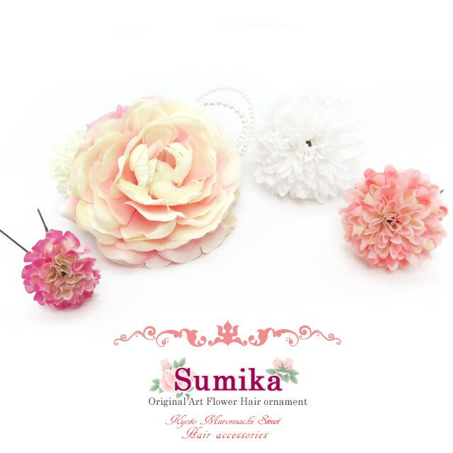 髪飾り“Sumika” プロ仕様 オリジナル アートフラワー髪飾り 4点セット「クリームピンク マム」SMK1231