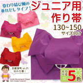 子供浴衣帯作り帯女の子ジュニア用たれ付き結び帯選べる5色TJOd