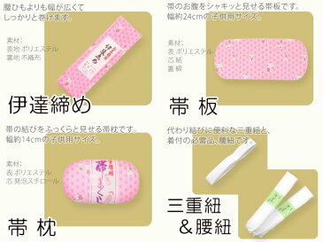 七五三 和装小物 子供用 着付け小物 6点セット “帯板 帯枕 伊達締め 三重紐 腰ひも” 7kom-set04