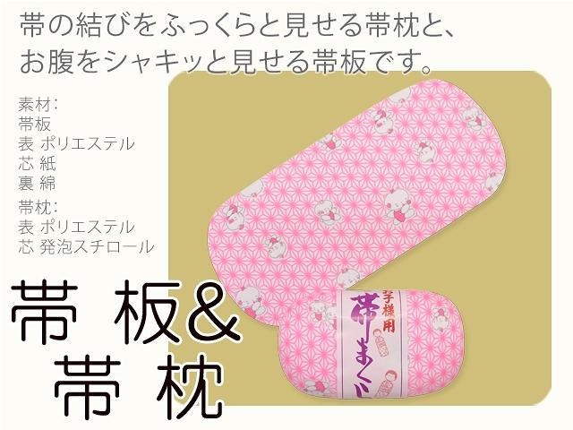 七五三 和装小物 子供用 着付け小物 2点セット “帯板 帯枕”7kom-set08