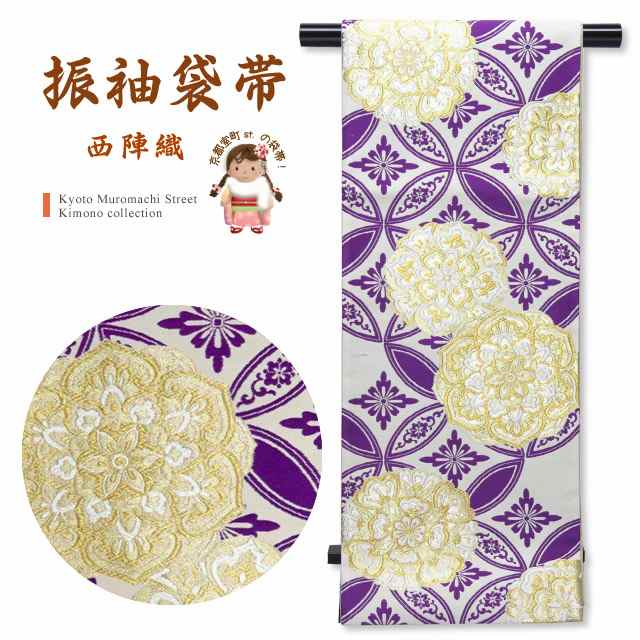袋帯 振袖用 正絹 成人式に “西陣織の袋帯” 六通 仕立て上がり「アイボリー×青紫 七宝」NFO629
