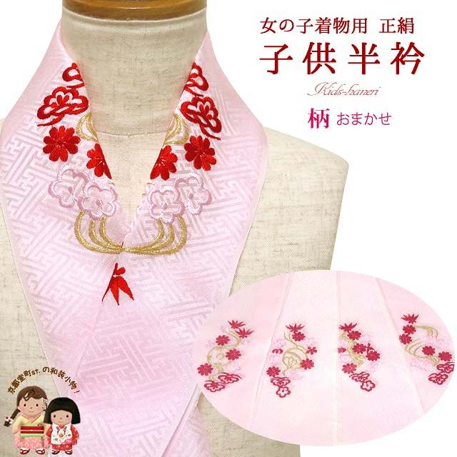 半衿 刺繍 子供の着物に 正絹生地の半衿 柄おまかせ「ピンク」kiz-eri-sp