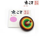 京こま 京都 伝統工芸品 雀休 手作りの独楽 中サイズ 単品「茶色」koma-mid-cha