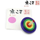 京こま 京都 伝統工芸品 雀休 手作りの独楽 中サイズ 単品「群青色」koma-mid-M