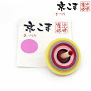 京こま 京都 伝統工芸品 雀休 手作りの独楽 中サイズ 単品「黄色」koma-mid-Y