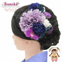 髪飾り 成人式に sumika アートフラワー 髪飾り 3点セット「紫 ダリア 胡蝶蘭」SMK1001