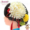 髪飾り 成人式 手作り “Sumika” 和装に アートフラワー 髪飾り 5点セット「白 菊」SMK1249