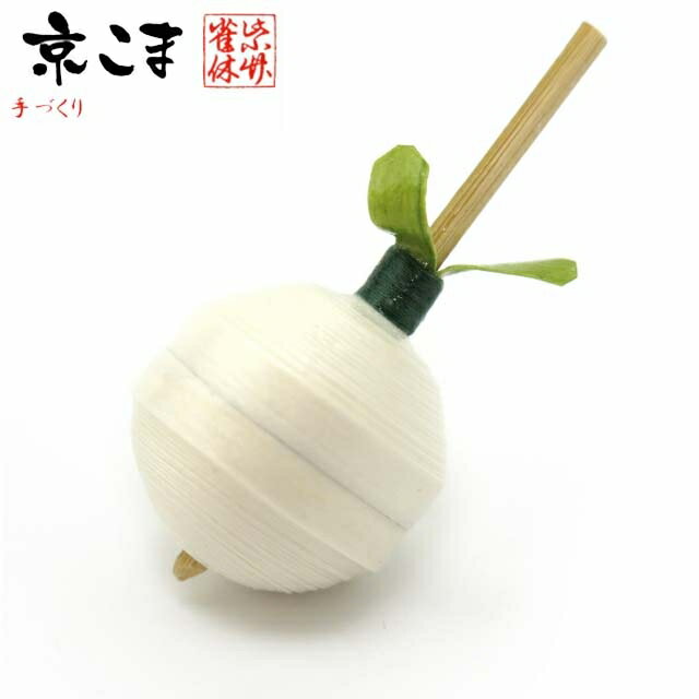 京こま 京都 伝統工芸品 雀休 手作りの独楽 野菜こま 単品「聖護院だいこん」vege-koma-08