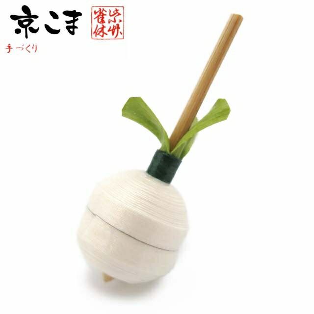 京こま 京都 伝統工芸品 雀休 手作りの独楽 野菜こま 単品「聖護院かぶ」vege-koma-09