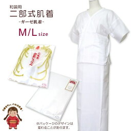 和装肌着 肌襦袢 裾除け セット レディース 礼装用 半襦袢と裾除け 選べるサイズ M L「白」Km-nb01