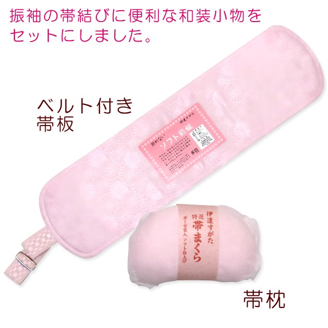 和装小物セット 振袖向け 帯板 帯枕 2点セット「ピンク」kt-kom-set01