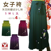 卒業式袴レディース刺繍入りぼかし袴選べる色サイズ（SMLLL）「矢羽」YGS