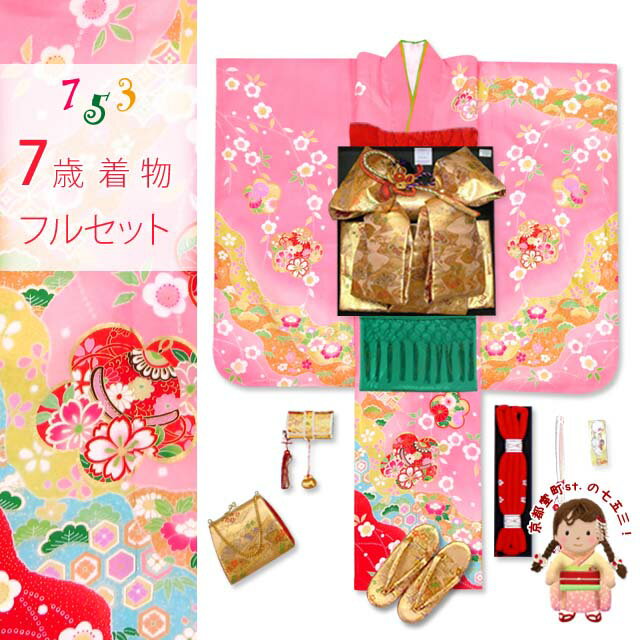 七五三 着物 7歳 フルセット 正絹 日本製 絵羽柄の子供着物 結び帯セット「ピンク 梅に鈴」FCY-852d105RG 購入 販売