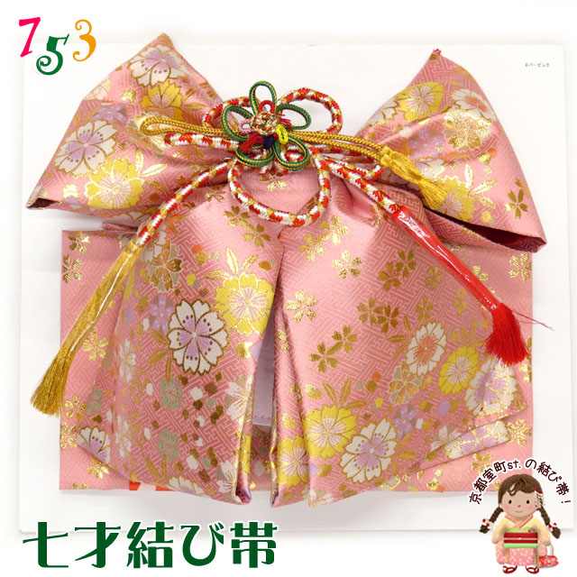 結び帯 七五三 7歳 女の子 金襴生地 作り帯 単品「ピンク 桜」NMOeb-Pk