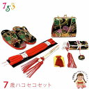 【七五三 箱せこセット】 7歳 女の子用 金蘭箱セコセット「黒」DHS106