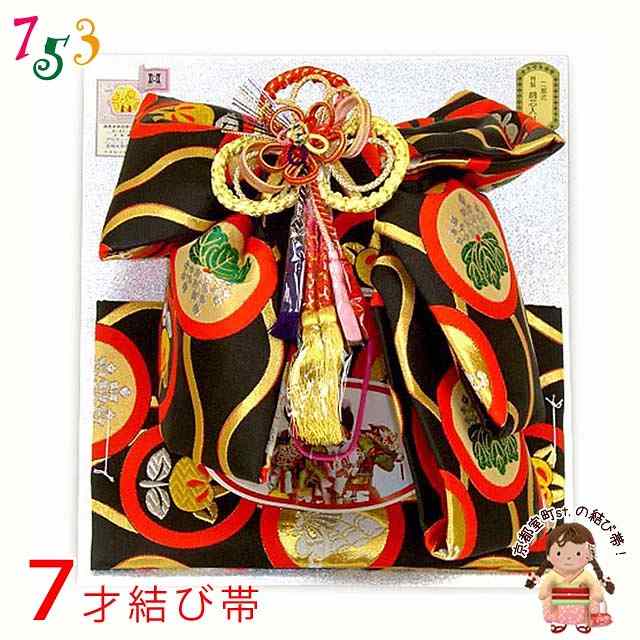 七五三 結び帯 7歳 女の子 金襴生地 作り帯 合繊 単品「黒地 紋柄」TMO504