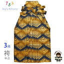 七五三 袴 3歳 男の子 金襴生地の袴 53cm 単品 合繊「金グレー 花菱」OHB53-1738tan