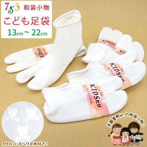 足袋 子供用 日本製 履きやすい靴下タイプ(13cm-22cm) 底スリップ止付 七五三の着物等に「白」kiz-tabi03
